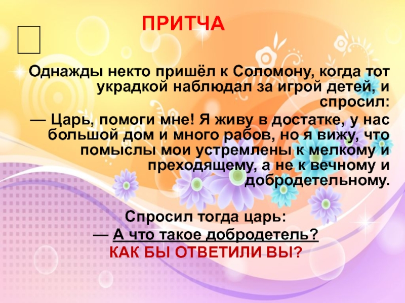 Добродетель и порок презентация урок по орксэ 4 класс