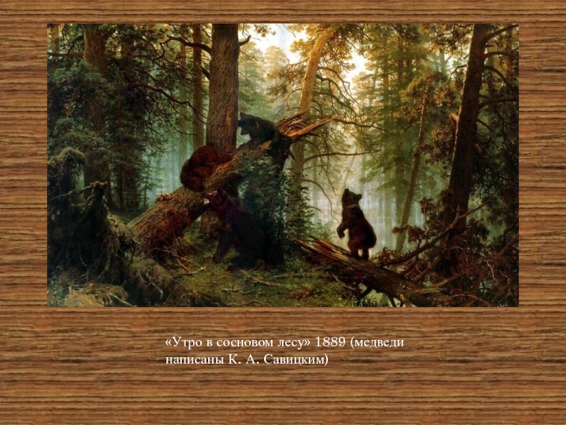 «Утро в сосновом лесу» 1889 (медведи написаны К. А. Савицким)