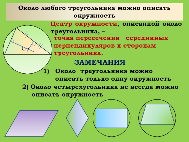 Презентация описанная окружность около треугольника 7 класс презентация