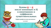 Буквы о – е после шипящих и Ц в окончаниях и суффиксах существительных 5 класс