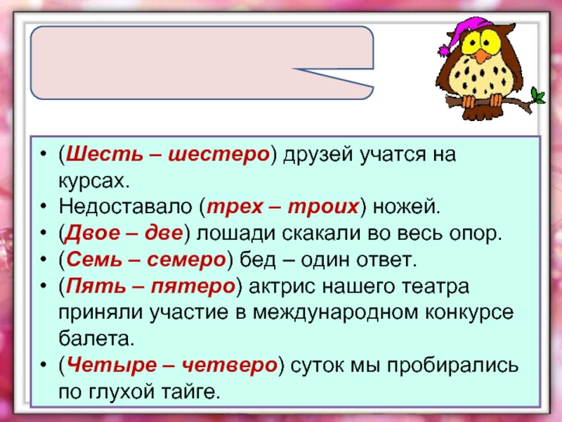 Четверо суток. Шесть шестеро. Шесть шестеро друзей учатся на курсах. Трем или троим как правильно. Шесть или шестеро суток.