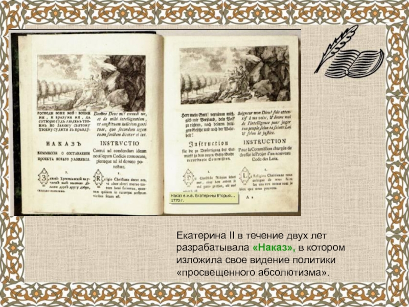 Наказ екатерины 2 текст. Наказ Екатерины 2. Наказ Екатерины 2 год. Наказ Екатерины 2 о чем. Наказ Екатерины 2 картина.