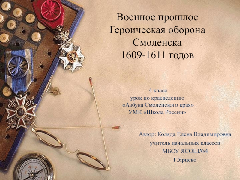 Презентация Военное прошлое Героическая оборона Смоленска 1609-1611 годов
