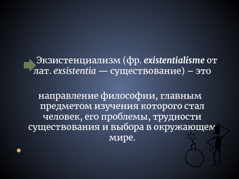 Экзистенциализм это. Проблемы экзистенциализма. Вопросы экзистенциализма. Предмет экзистенциализма. Экзистенциализм объекты исследования.