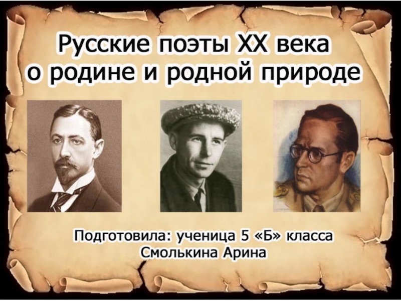 Презентация русские поэты хх века о родине родной природе и о себе 8 класс