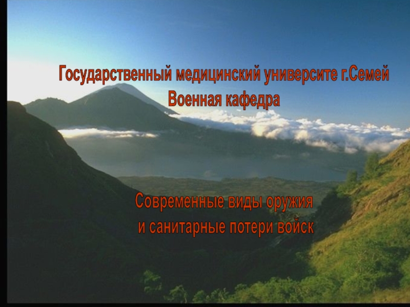 Презентация Государственный медицинский университе г.Семей
Военная кафедра
Современные виды