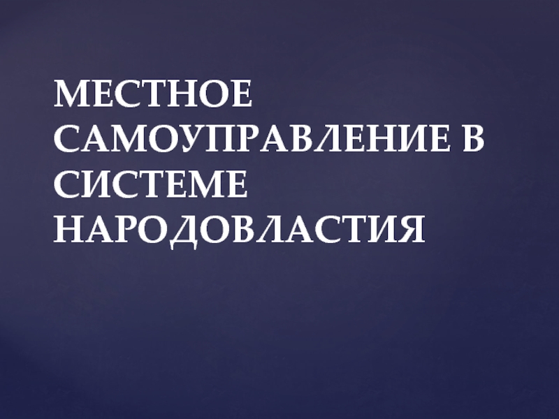 МЕСТНОЕ САМОУПРАВЛЕНИЕ В СИСТЕМЕ НАРОДОВЛАСТИЯ