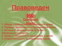 Семейное право
