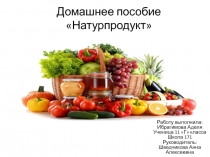 Домашнее пособие Натурпродукт