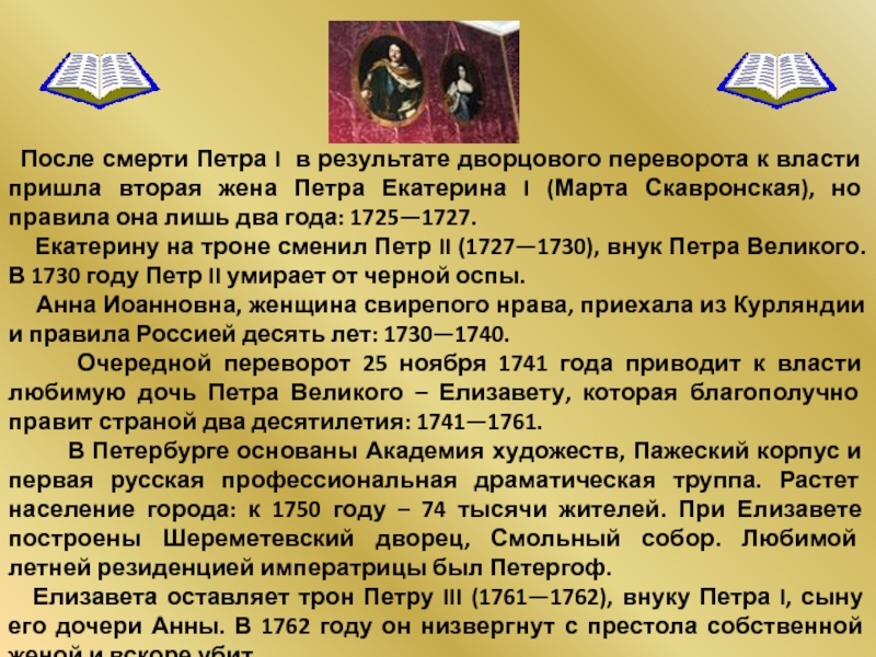 После петра правили. Кто правил страной после Петра 1. После смерти Петра. Кто был у власти после Петра 1. Кто пиавил после петра1.