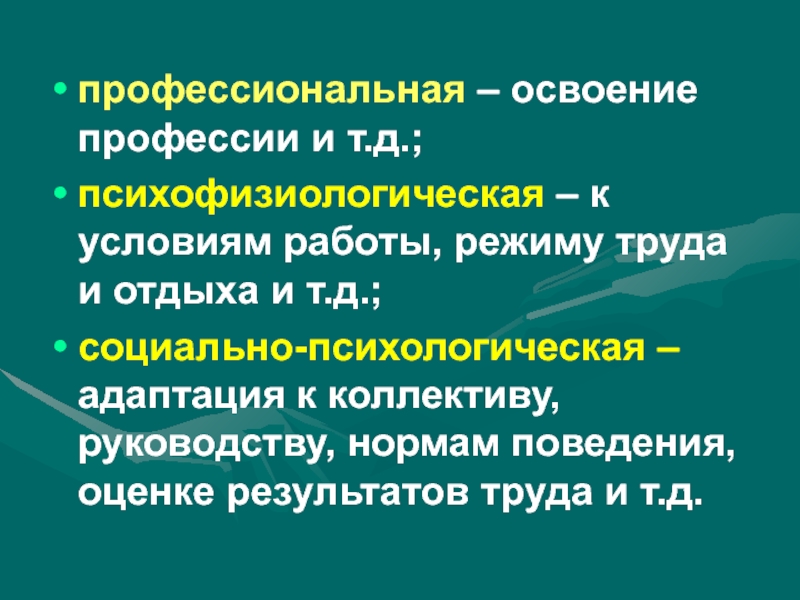 Профессиональный режим. Освоение специальности. Адаптация к условиям труда режиму работы и отдыха называется. Условия для овладения профессией. Принципы овладения профессией..