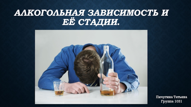 Алкогольная зависимость и её стадии