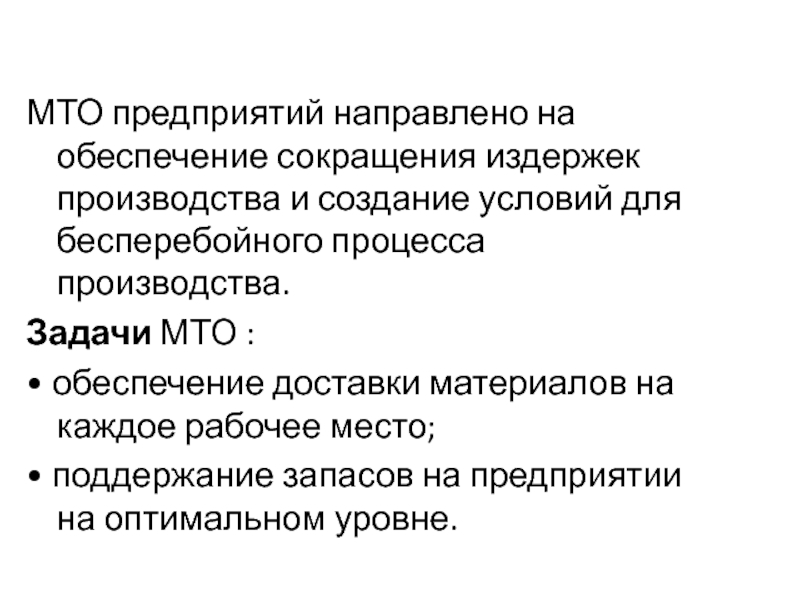 Предприятие направленное. Бесперебойного процесса производства обеспечение. Подразделения материального производства. МТО что это аббревиатура. Международная торговая организация задачи.