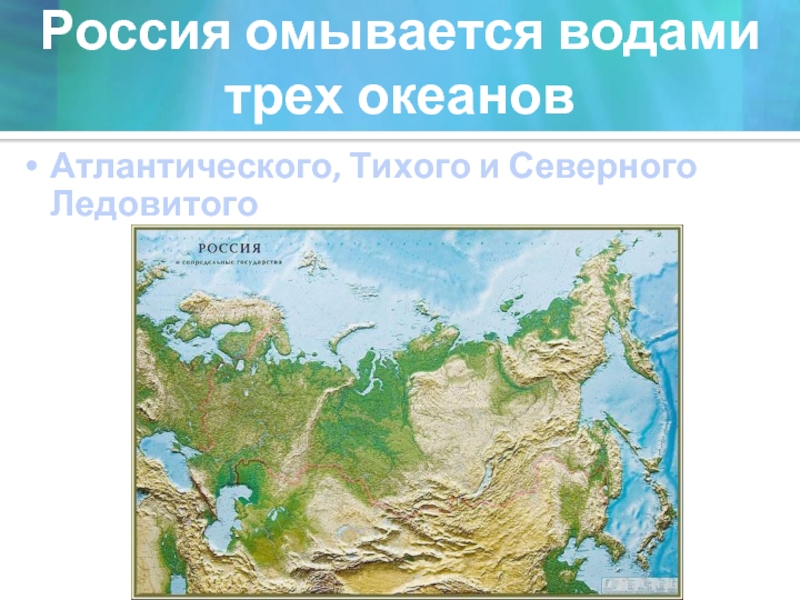 Россия омывается водами трех океановАтлантического, Тихого и Северного Ледовитого
