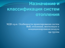 Назначение и классификация систем отопления