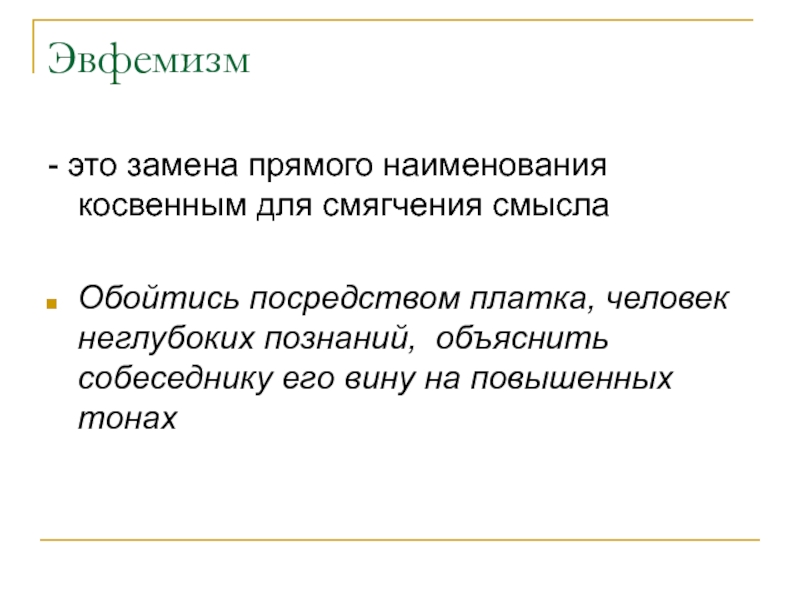 Дисфемизм это. Эвфемизм. Эвфемизм примеры. Эвфемизм что это такое простыми словами. Эвфемизм дегеніміз.