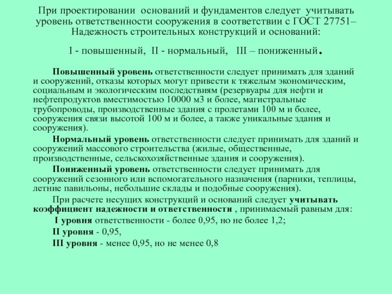 Класс сооружения. Уровень ответственности КС-2. Уровень ответственности здания. Степень ответственности зданий и сооружений. Коэффициент надежности по ответственности сооружения.