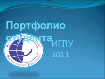 Портфолио студента
ИГЛУ
2011