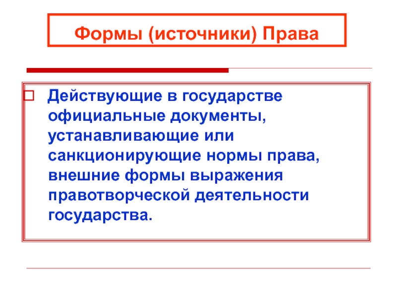 Реферат: Формы источники права 6