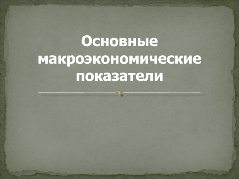 Основные макроэкономические показатели презентация