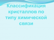 Классификация кристаллов по типу химической связи