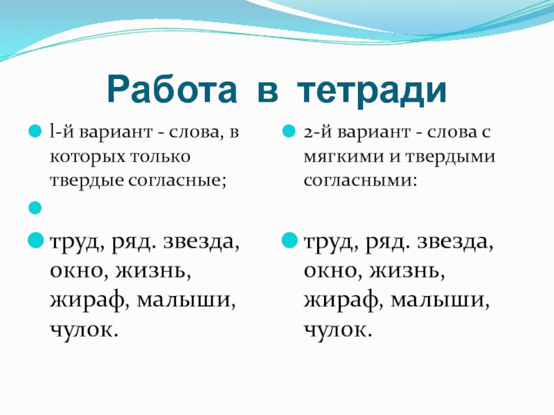 Семья варианты слова. Слова в которых есть только Твердые согласные. Слова в которых только Твердые согласные. Варианты слова. Только Твердые согласные труд.