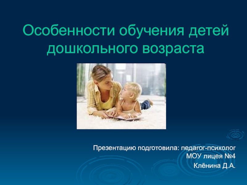 Презентация Особенности обучения детей дошкольного возраста