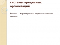  Характеристика термина платежная система