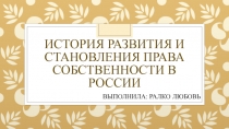 ИСТОРИЯ РАЗВИТИЯ И СТАНОВЛЕНИЯ ПРАВА СОБСТВЕННОСТИ В РОССИИ