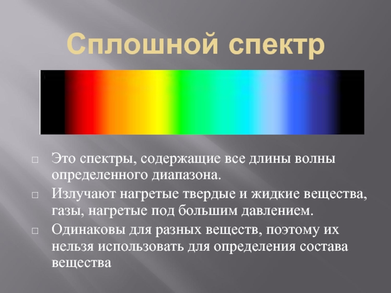 Презентация спектры и спектральные аппараты виды спектров спектральный анализ