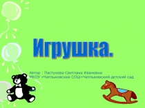 Игрушка