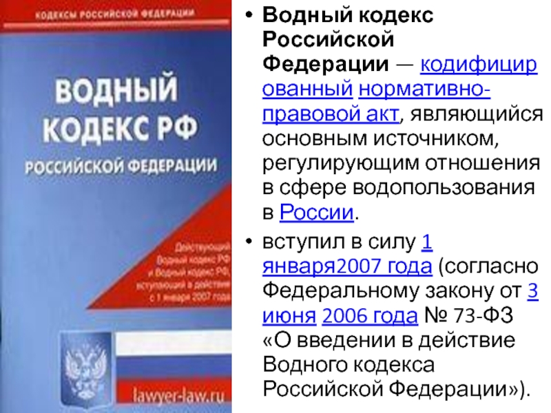 Водный кодекс ст. Водный кодекс. Водный кодекс Российской Федерации. Водный кодекс РФ 2020. Водный кодекс Российской Федерации книга.