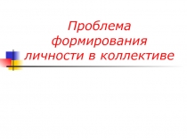 Проблема формирования личности в коллективе