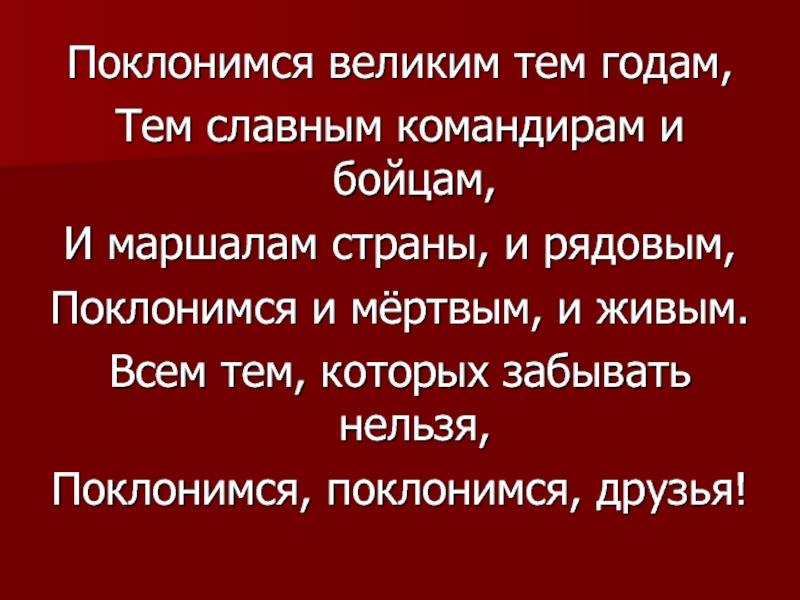 Поклонимся великим тем годам видео. Поклонимся великим тем годам. Поклонимся великим тем годам текст. Поклонимся великим тем годам тек. Стих Поклонимся великим тем годам.