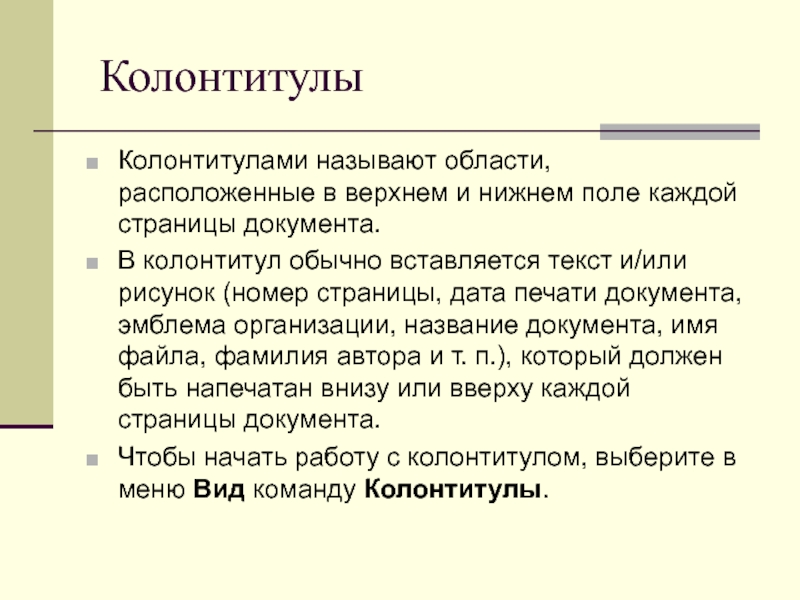 Документ больший. Колонтитул. Колонтитул пример. Основные виды колонтитулов. Колонтитул это кратко.