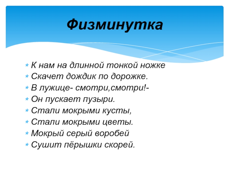 Дождик дождик по дорожке. К нам на длинной тонкой ножке дождик скачет по дорожке. Физминутка дождик. Физминутка про дождь. Физкультминутка дождь.