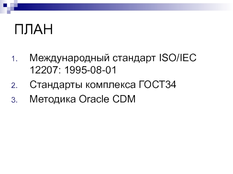 Стандарт iso iec 12207. ISO/IEC 12207:1995. Международный стандарт ISO/IEC 12207 ГОСТ 34.601-90. Стандарт ISO 12207 1995. Каков уровень стандарта ISO/IEC 12207:1995.