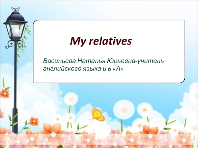Презентация My relatives