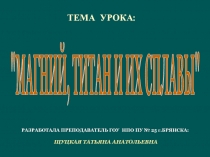 РАЗРАБОТАЛА ПРЕПОДАВАТЕЛЬ ГОУ НПО ПУ № 25 г.БРЯНСКА: ЩУЦКАЯ ТАТЬЯНА АНАТОЛЬЕВНА