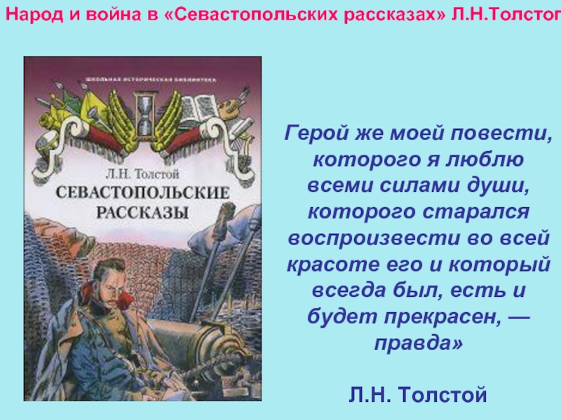 Это и вправду герой. Война в севастопольских рассказах. Герой моей повести. Война в произведении Севастопольские рассказы. Отрывок из севастопольских рассказов.