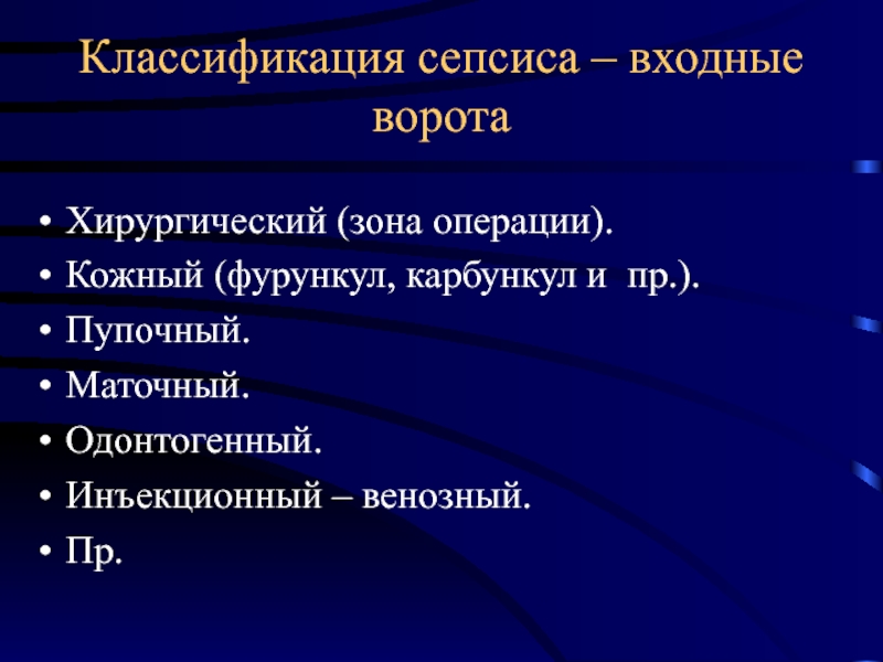 Зона операции. Карбункул классификация. Входные ворота сепсиса новорожденных.