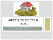 Берегите тепло в доме