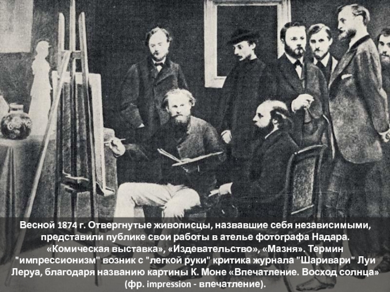 Коллектив художников графистов. Первая выставка импрессионистов 1874 в Париже. Салон отверженных Импрессионисты 1874. Первая выставка импрессионистов. Выставка импрессионистов 1874.