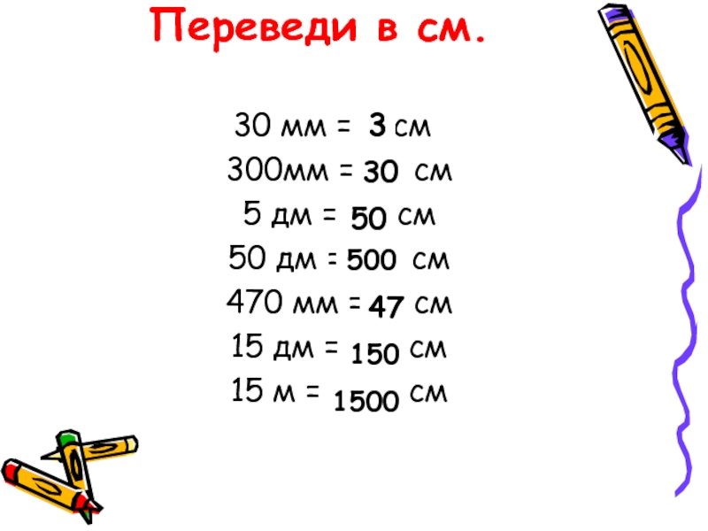 Вырази в сантиметрах 3 класс. Как переводить в сантиметры. Как перевести мм в см. Переводим мм в см. Перевести метры в сантиметры.