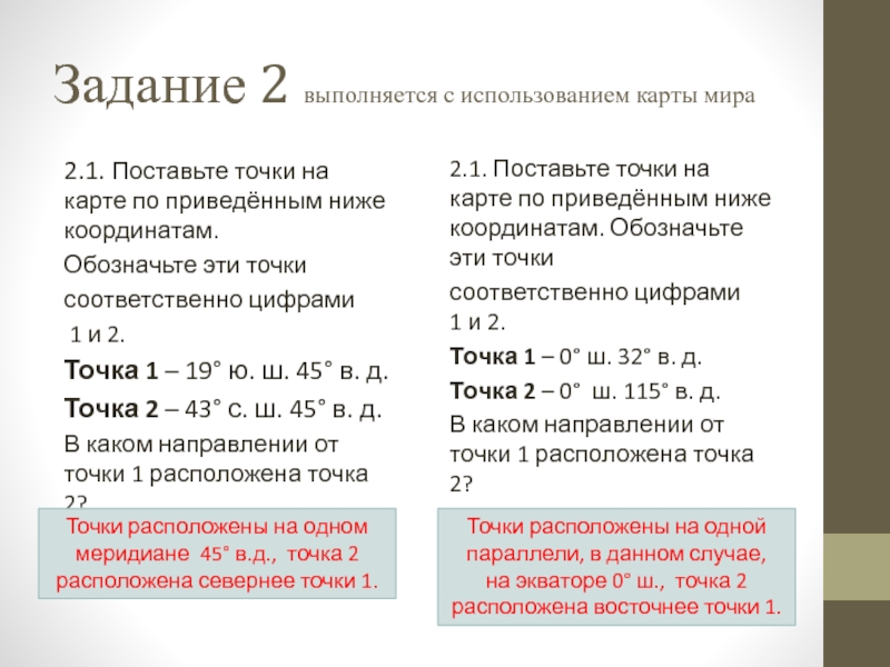 Приведенные координаты. Поставьте точки на карте по приведенным ниже координатам. Задание 1 выполняется с использованием карты мира. В каком направлении от точки 1 расположена 2. Поставьте точки на карте по координатам.