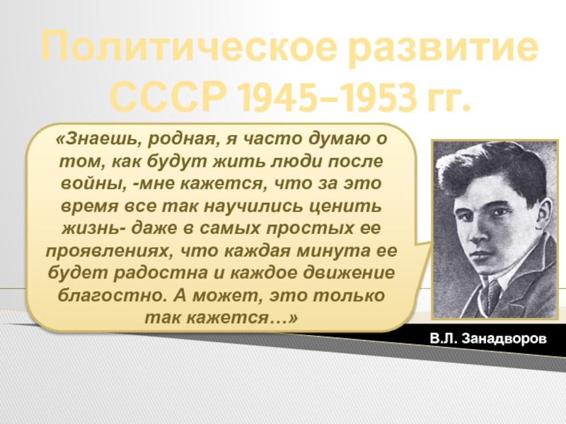 Политическое развитие СССР после войны 1945-1953гг.