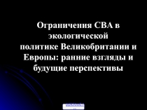 Экологическая политика Великобретании и Европы