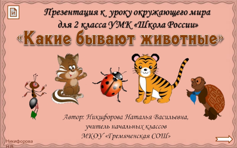Какие бывают животные 2 класс УМК Школа России