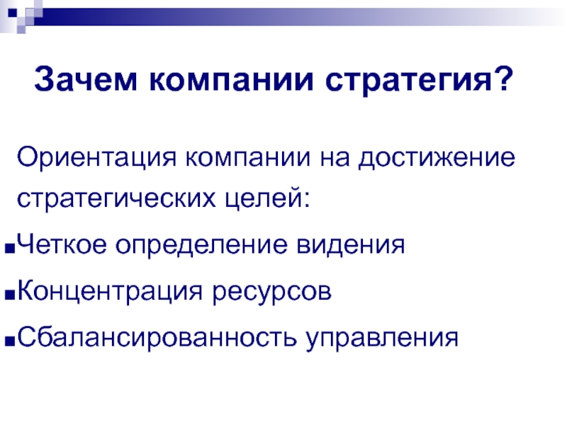 Четкое определение. Ориентация на достижение. Стратегические ориентиры компании. Ориентация на достижение цели это. Основная цель деловой стратегии.