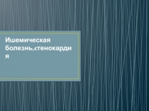 Ишемическая болезнь, c тенокардия